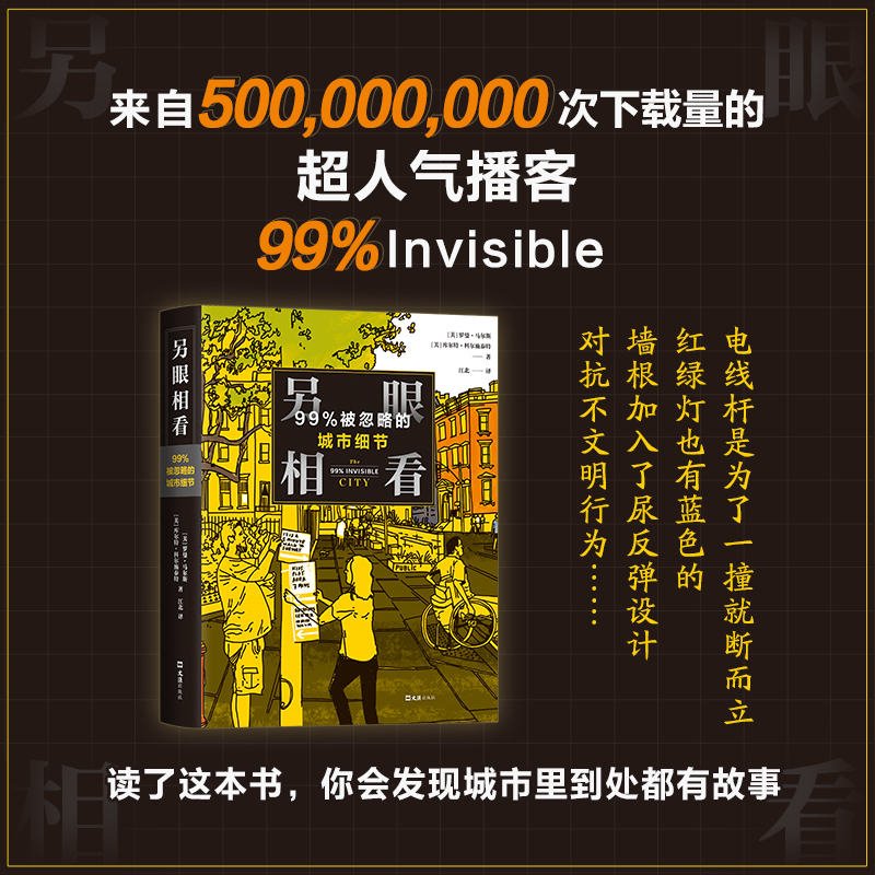 正版新书 另眼相看 99%被忽略的城市细节 (美)罗曼•马尔斯,(美)库尔特•科尔施泰特 著 江北 译 文汇出版社 - 实物图