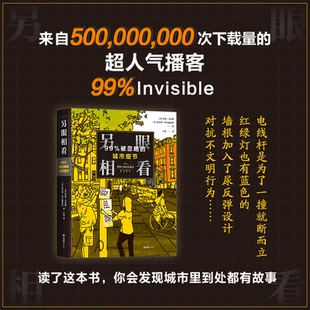 正版新书 另眼相看 99%被忽略的城市细节 (美)罗曼•马尔斯,(美)库尔特•科尔施泰特 著 江北 译 文汇出版社