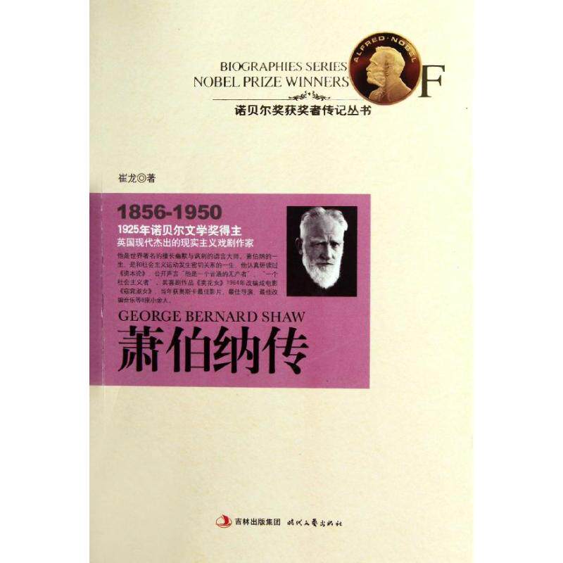 正版新书 若贝尔获奖者传记丛书:萧伯纳传 崔龙 著作 时代文艺出版社