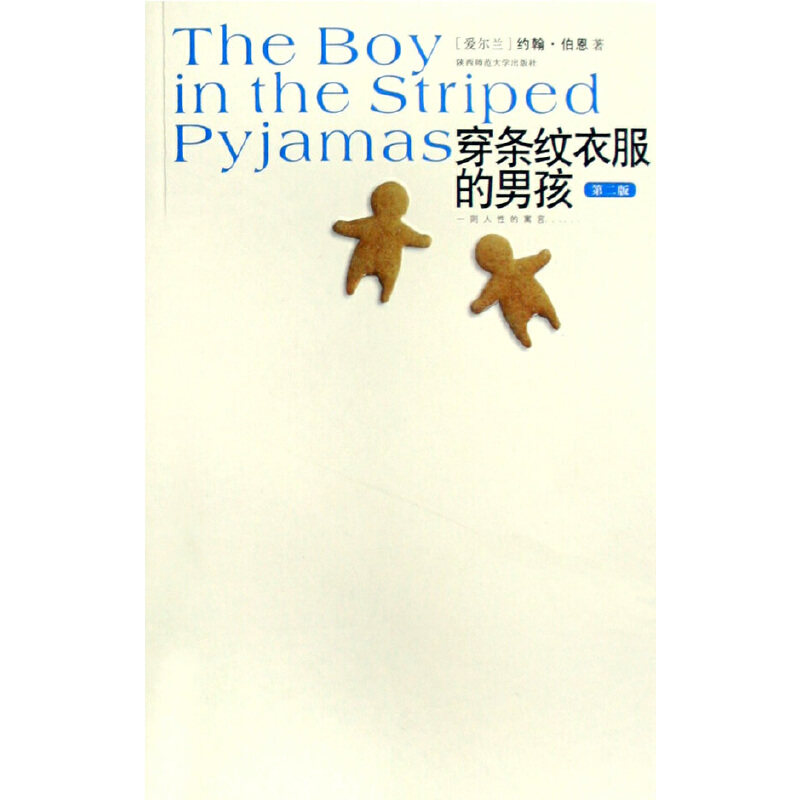 正版新书 穿条纹衣服的男孩 （爱尔兰）伯恩　著，龙婧　译 陕西师范大学出版社