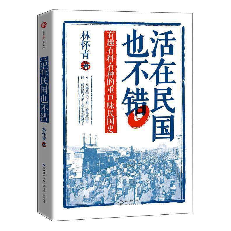 正版新书 活在民国也不错-有趣有料有种的重口味民国史 林怀青 长江文艺出版社