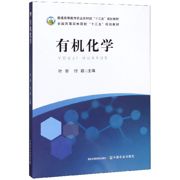 正版新书 有机化学(全国高等农林院校十三五规划教材) 编者:叶非//付颖|责编:曾丹霞 中国农业