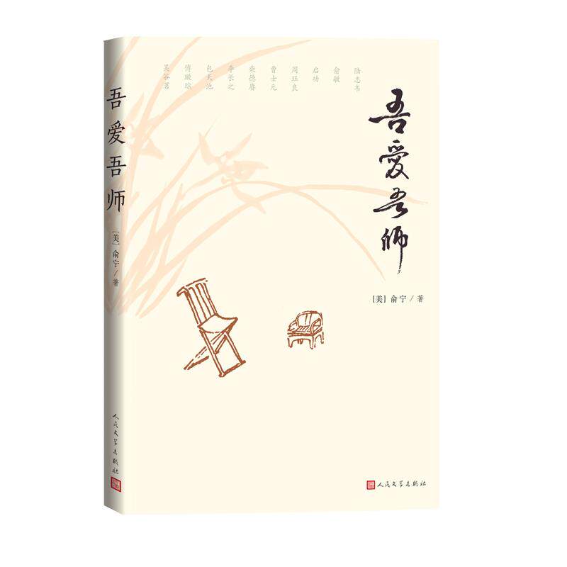 正版新书 吾爱吾师 (美)俞宁 著 人民文学出版社