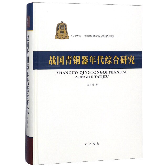 正版新书 战国青铜器年代综合研究(精) 彭裕商 巴蜀
