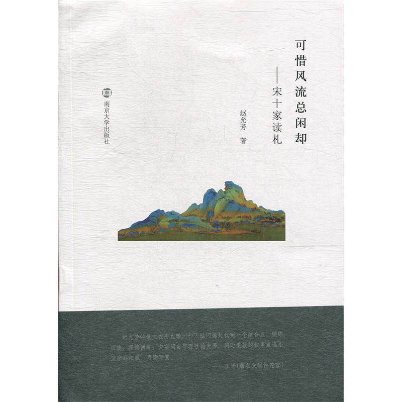正版新书 可惜风流总闲却——宋十家读札 赵允芳 著 南京大学出版社