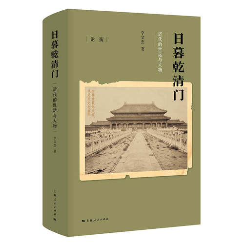正版新书 日暮乾清门 近代的世运与人物 李文杰 著 上海人民出版社