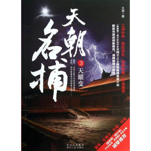 正版新书 天朝名捕 王珂 著作 贵州人民出版社