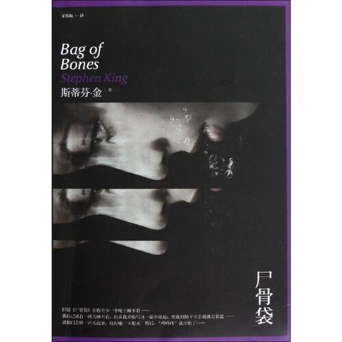 正版新书 尸骨袋 (美)斯蒂芬·金(Stephen King) 著 宋伟航 译 人民文学出版社