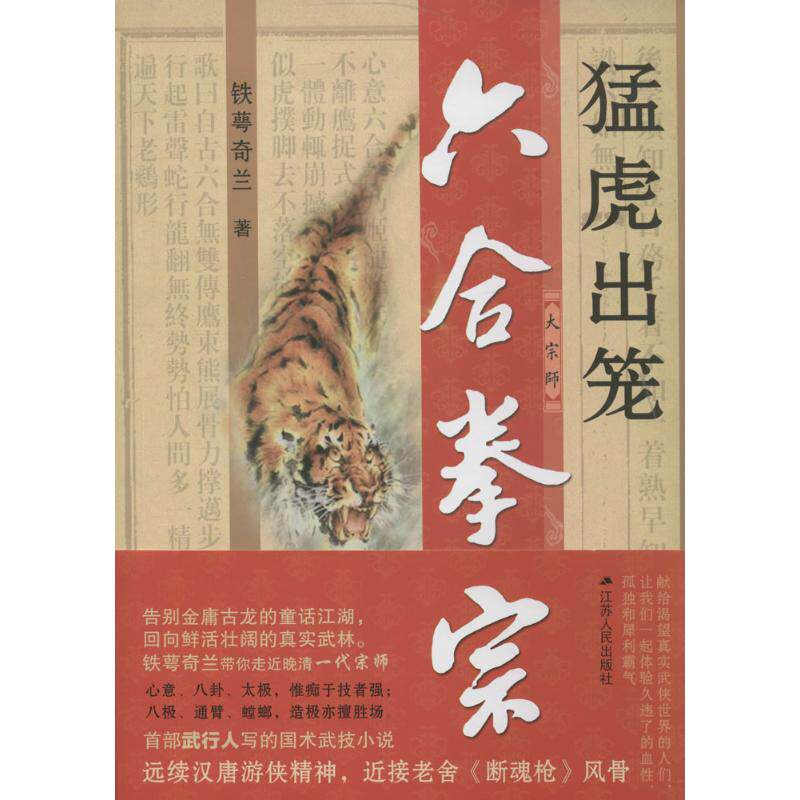 正版新书 六合拳宗 铁萼奇兰 著 江苏人民出版社