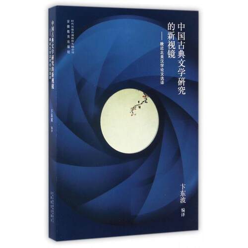 正版新书 中国古典文学研究的新视镜--晚近北美汉学选译 卞东波 安徽教育出版社