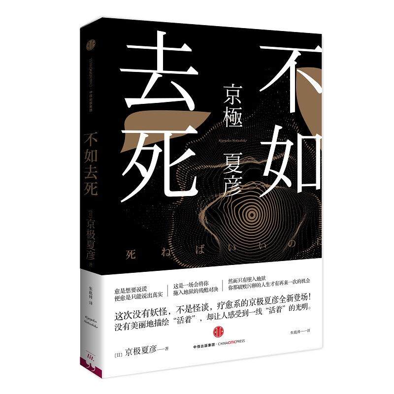 正版新书 不如去死 京极夏彦送给那些抱怨、绝望、悲观、厌世的人 愈是想要说谎，便愈是只能说出真实 [日]京极夏彦 著 朱胤帅 译