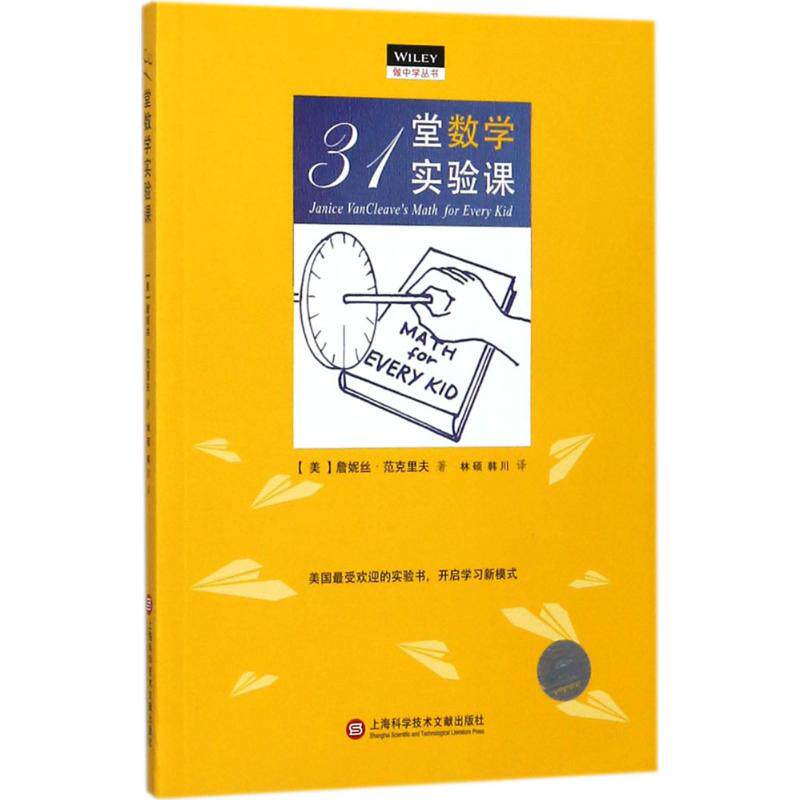 正版新书 31堂教学实验课 (美)詹妮夫·范克里夫(Janice Vancleave) 著;林硕,韩川 译 上海科学技术文献出版社