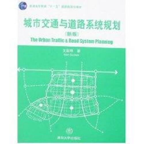 正版新书 城市交通道路系统规划(新版)/清华大学广义建筑学系列教材 文国玮 著 著 清华大学出版社