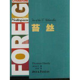 正版新书 苔丝 (英)哈代(Thomas Hardy)著 苔丝 浙江文艺出版社