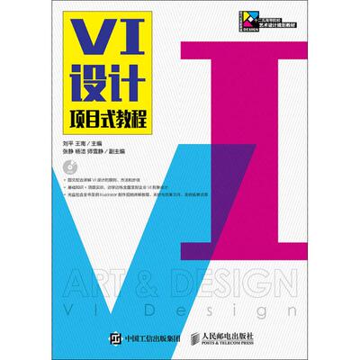 正版新书 VI设计项目式教程 刘平,王南 主编 著 人民邮电出版社