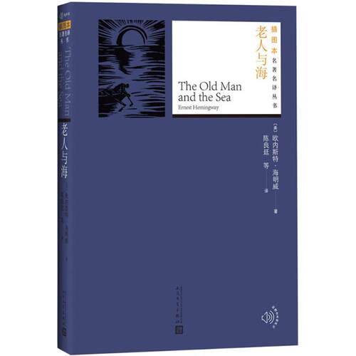 正版新书 老人与海 (美)欧内斯特·海明威(Ernest Hemingway) 著；陈良廷 等 译 人民文学出版社