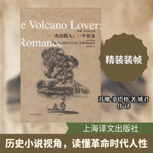 正版新书 火山情人——一个传奇 [美]苏珊·桑塔格 著作 姚君伟 译者 上海译文出版社