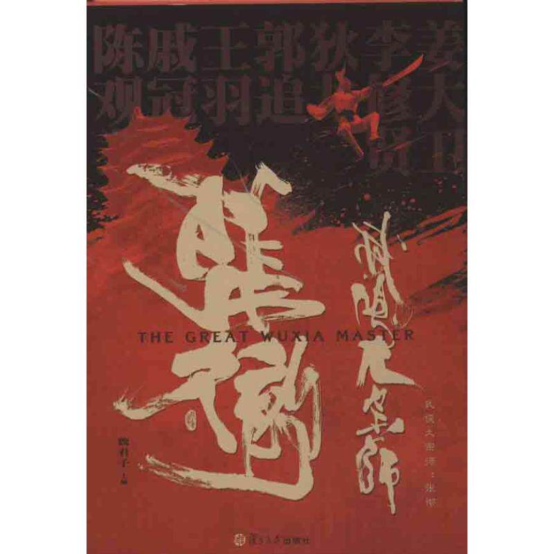 正版新书 张彻：武侠大宗师 魏君子 复旦大学出版社