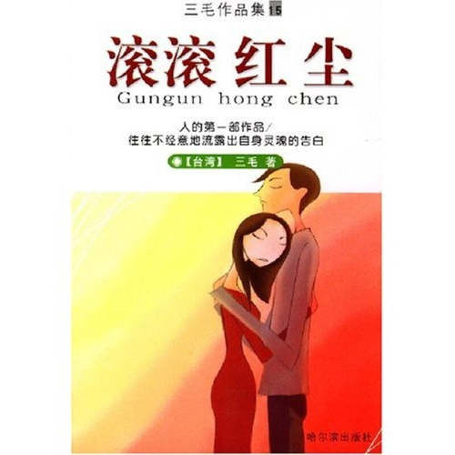 正版新书 滚滚红尘（三毛作品集15） 三毛 哈尔滨出版社