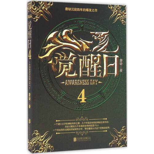 正版新书 觉醒日 唐缺 著 著作 京华出版社