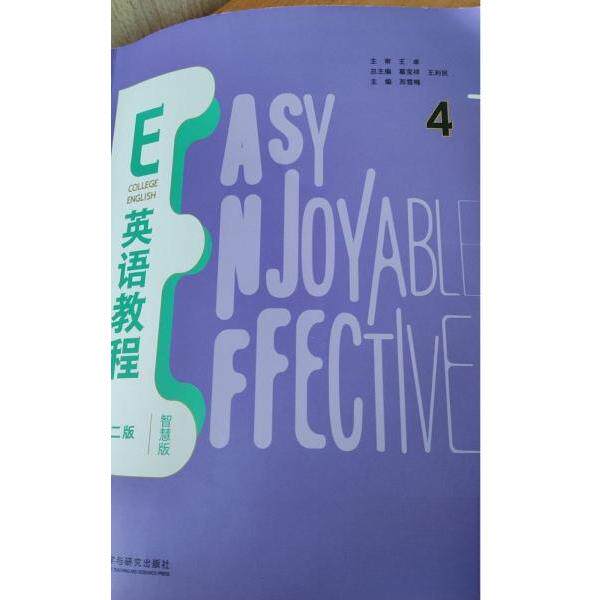 正版新书 E英语教程:智慧版.4 王芳 外语教学与研究出版社