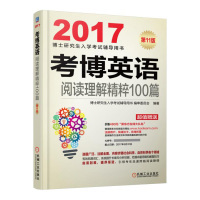 正版新书 2017-考博英语阅读理解精粹100篇-D11版- 本书编委会 机械工业出版社