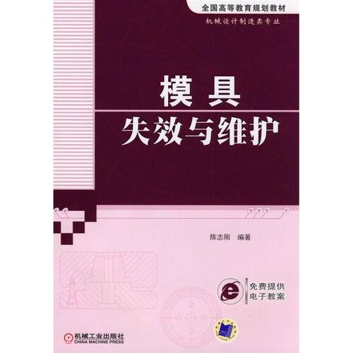 正版新书 模具失效与维护 陈志刚 著 机械工业出版社