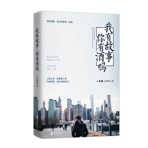 正版新书 我有故事,你有酒吗? 关东野客 著 著 京华出版社