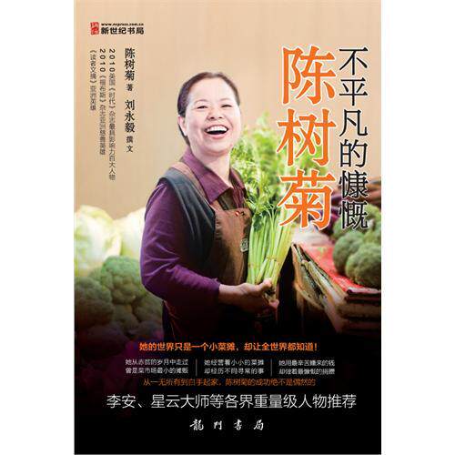 正版新书 不平凡的慷慨陈树菊 陈树菊 龙门书局
