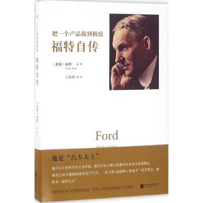 正版新书 把一个产品做到 (美)福特(Henry Ford) 著；王海颖 译 江苏文艺出版社