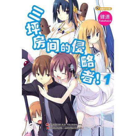 正版新书 三坪房间的侵略者！ 01 [日]健速 吉林美术出版社