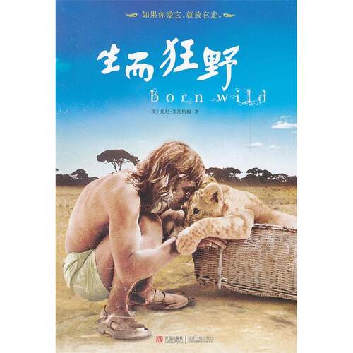 正版新书 生而狂野 (英)托尼·菲茨约翰(Tony Fitzjohn)著 青岛出版社
