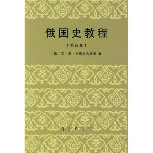 正版新书 俄国史教程(第四卷) 瓦?奥?克柳切夫斯基 著作 商务印书馆