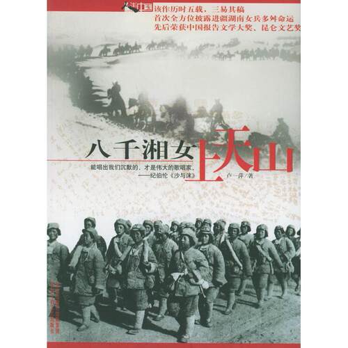 正版新书 八千湘女上天山 卢一萍 北京十月文艺出版社