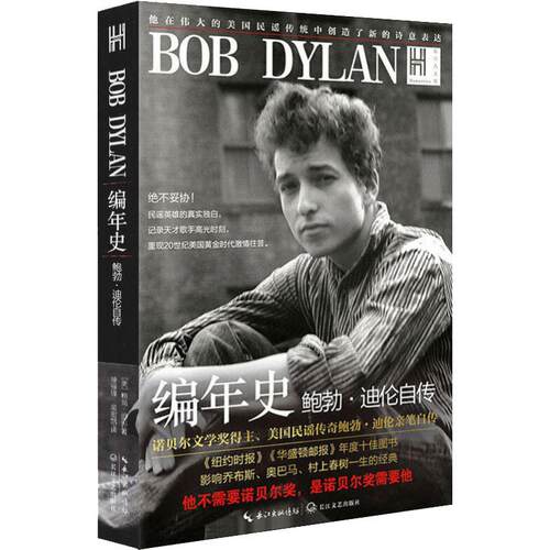 正版新书 编年史 ()勃·迪伦(Bob Dylan) 著 徐振锋,吴宏凯 译 长江文艺出版社