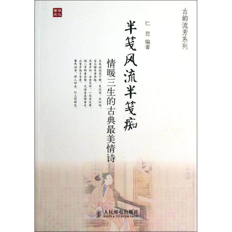 正版新书 半笺风流半笺痴 仁君 著作 人民邮电出版社