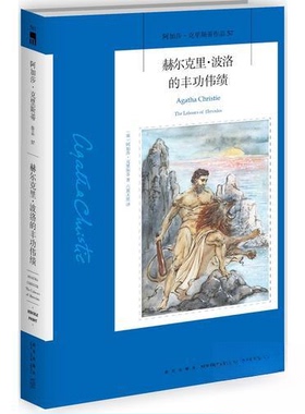 正版新书 赫尔克里·波洛的丰功伟绩 [英]阿加莎·克里斯蒂  著；六翼天使  译 新星出版社