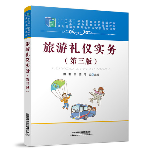 正版新书 旅游礼仪实务(第3版) 田莉,田莹,马立 编 中国铁道出版社有限公司