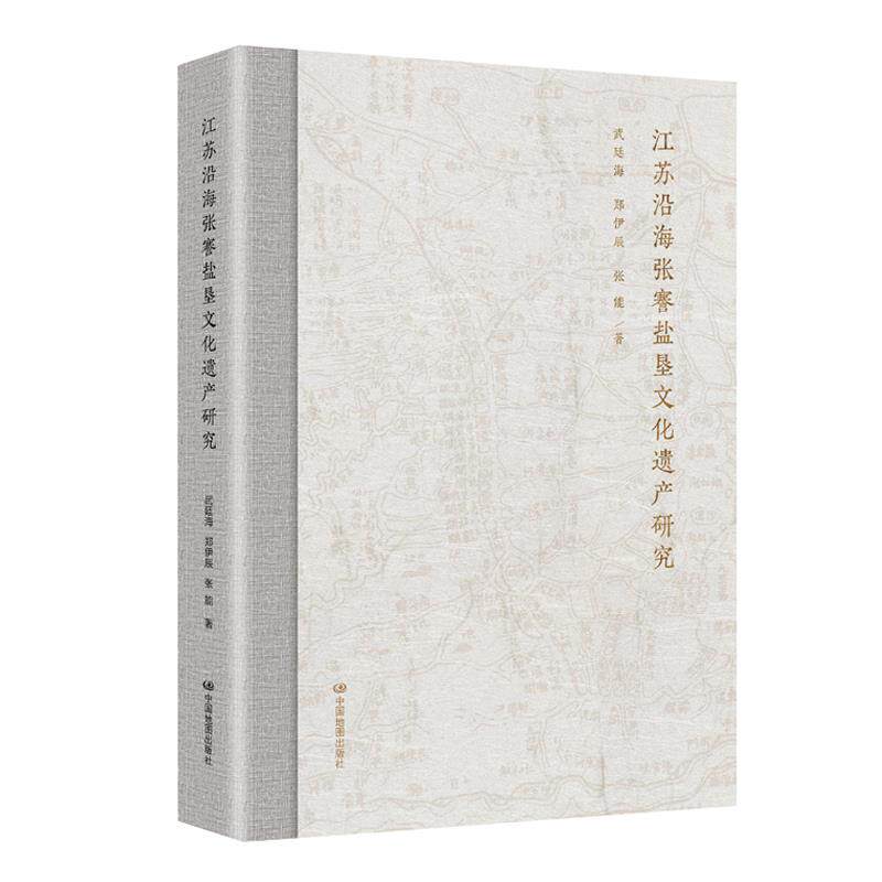 正版新书 江苏沿海张謇盐垦文化遗产研究 武廷海,郑伊辰,张能著 中国地图出版社