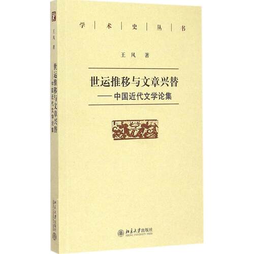 正版新书 世运推移与文章兴替 王风 著 北京大学出版社