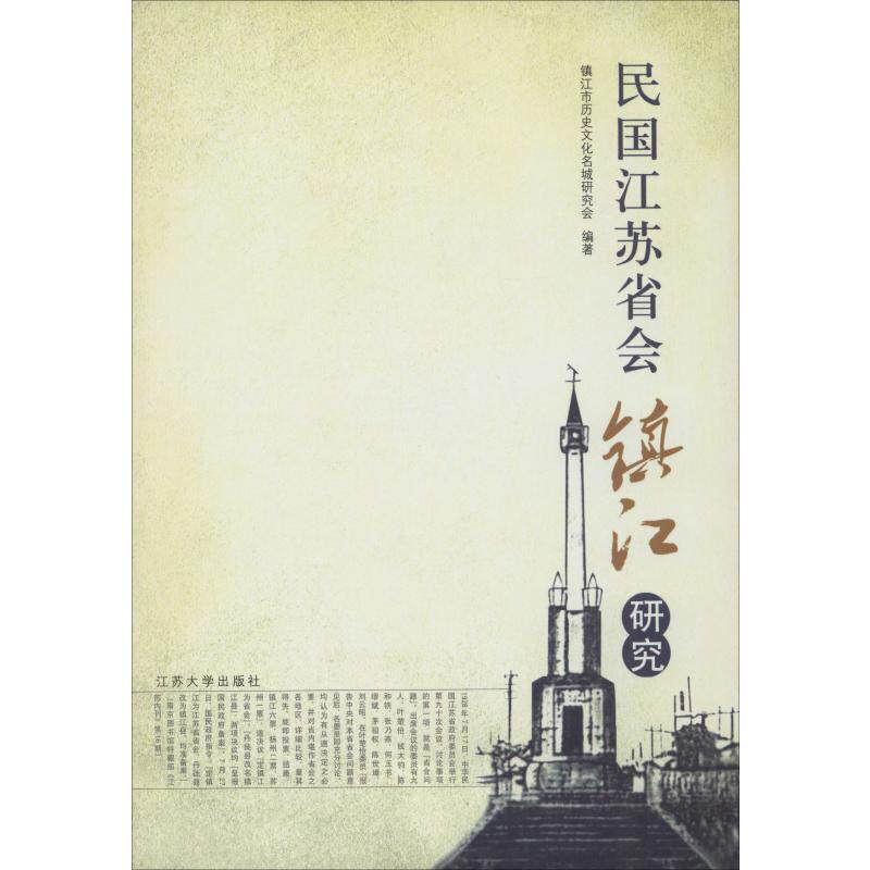 正版新书 民国江苏省会镇江研究 镇江市历史文化名城研究会 江苏大学出版社