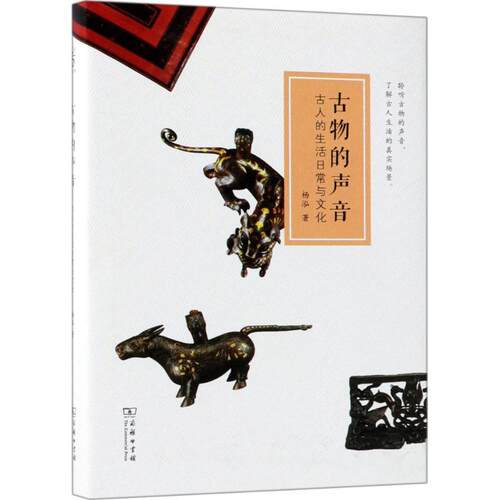 正版新书 古物的声音 杨泓 著 商务印书馆