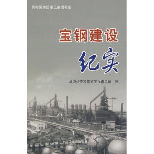 正版新书 宝钢建设纪实 全国政协文史和委员会 中国文史出版社