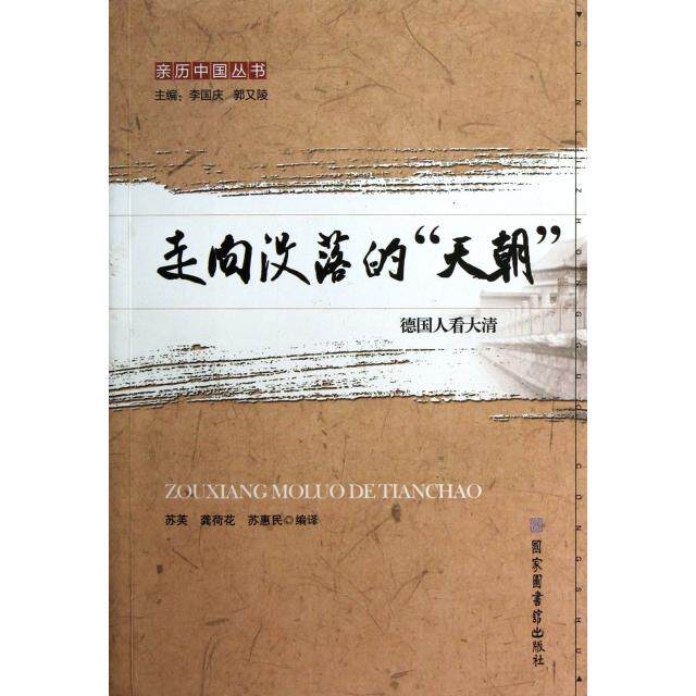 正版新书 走向没落的天朝(德国人看大清)/亲历中国丛书 苏芙//龚荷花//苏惠民|主编:李国庆//郭又陵 北京图书馆