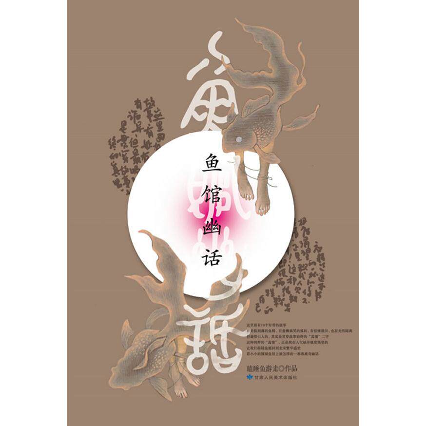 正版新书 鱼馆幽话 瞌睡鱼游走 甘肃人民美术出版社