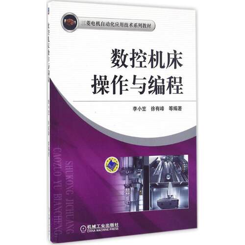 正版新书 数控机床操作与编程 李小笠,徐有峰 等 编著 著作 机械工业出版社