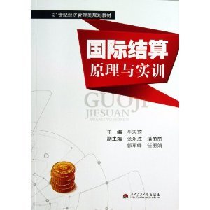 正版新书 国际结算原理与实训 牛宏莉 西南交通大学出版社
