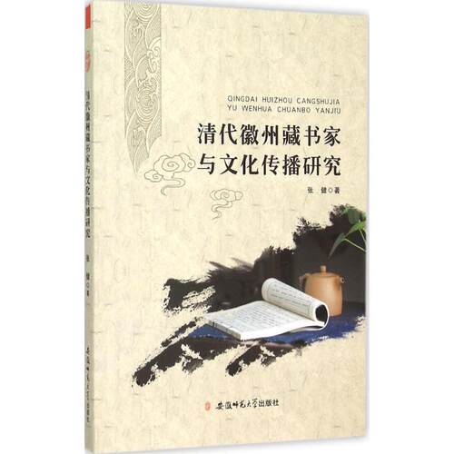 正版新书 清代徽州藏书家与文化传播研究 张健 著 著 安徽师范大学出版社