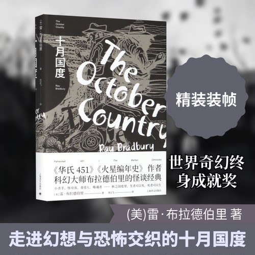 正版新书 十月国度(精) (美)雷·布拉德伯里 著 刘正飞 译 上海译文出版社