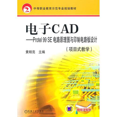 正版新书 电子CAD项目式教学Protel99SE电路原理图与印制电路板设计 亮　主编 机械工业出版社